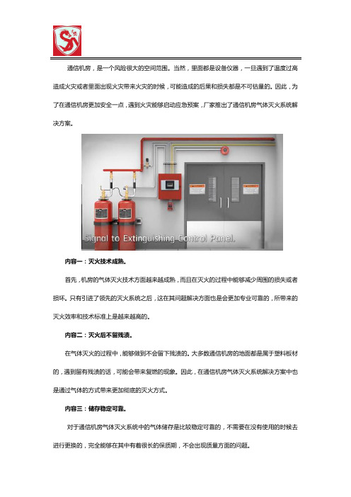 通信机房气体灭火系统解决方案包括哪些内容