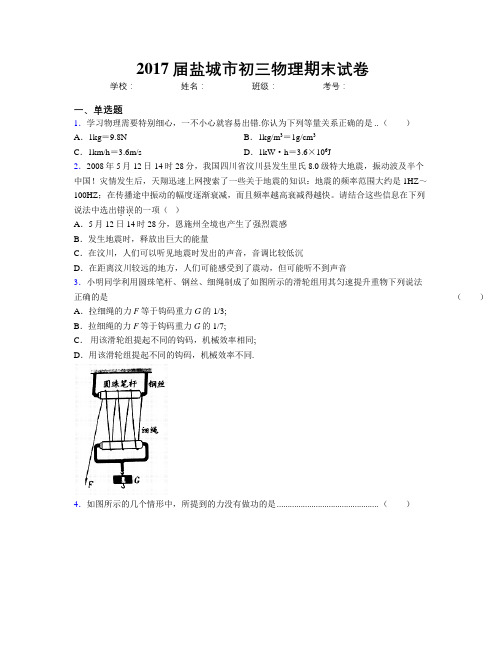 2017届盐城市初三物理期末试卷