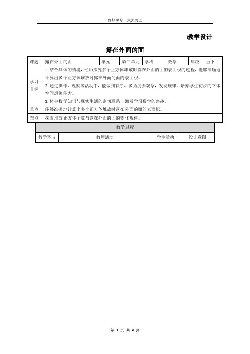 五年级数学北师大版下册 第2章《露在外面的面》教学设计 教案