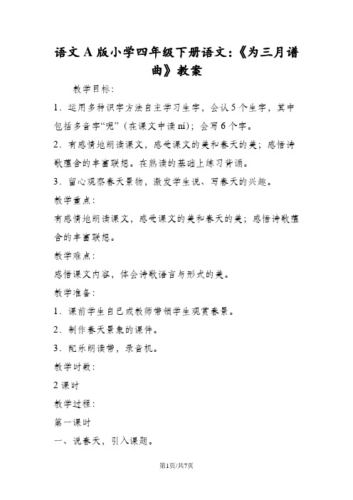语文A版小学四年级下册语文:《为三月谱曲》教案