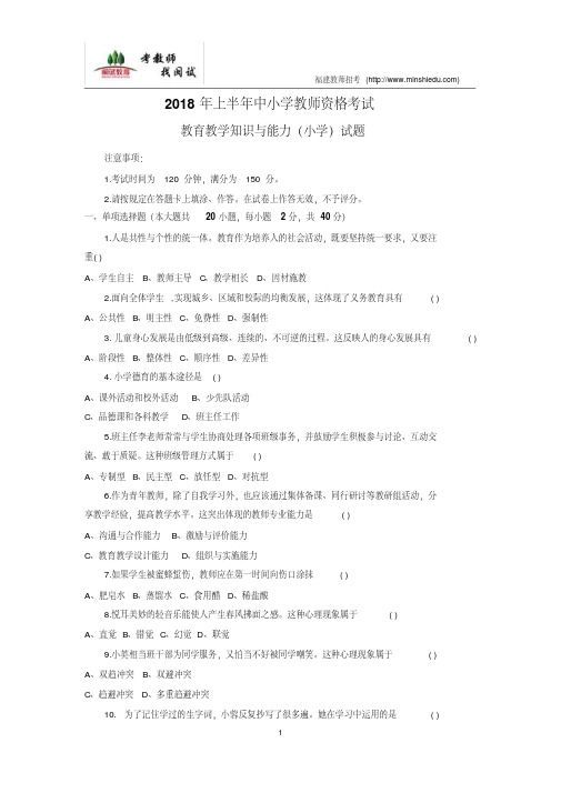 【精品】2018年上半年教师资格证小学教育教学知识真题和参考答案