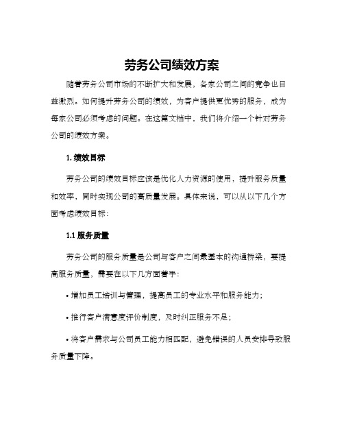 劳务公司绩效方案