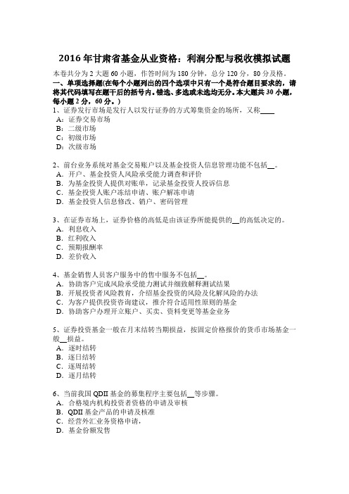 2016年甘肃省基金从业资格:利润分配与税收模拟试题