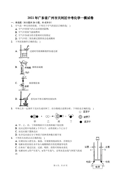 2021年广东省广州市天河区中考化学一模试卷