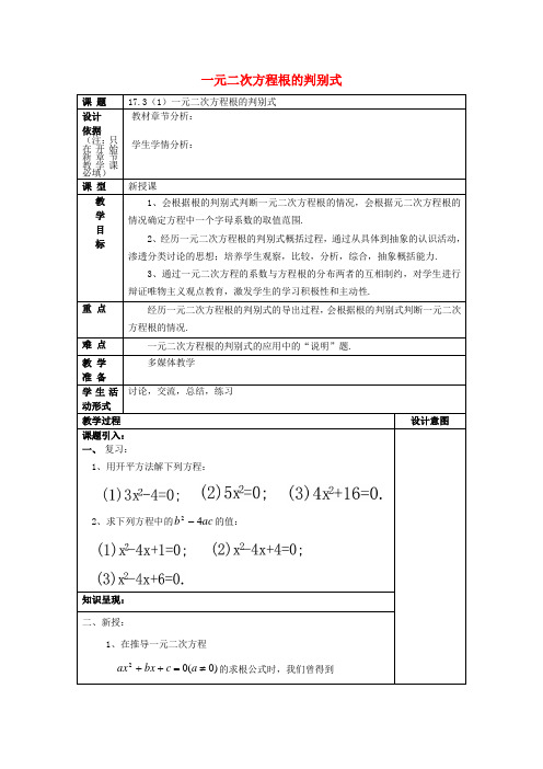 2017年秋八年级数学上册 17.3 一元二次方程根的判别式(1)教案 沪教版五四制