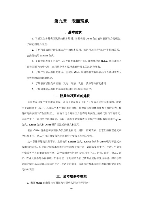 物理化学核心教程(第二版)思考题习题答案—第9章 表面现象