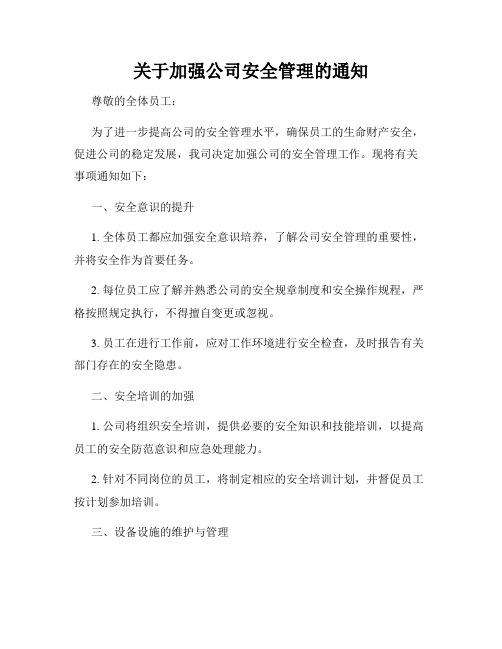 关于加强公司安全管理的通知