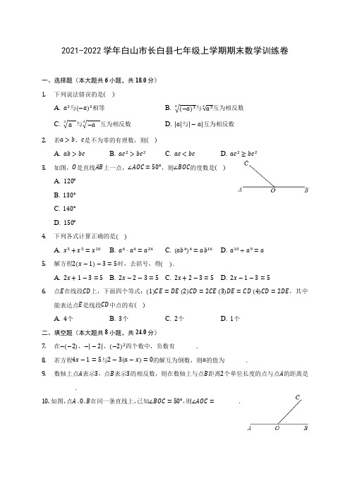 2021-2022学年白山市长白县七年级上学期期末数学训练卷(含解析)