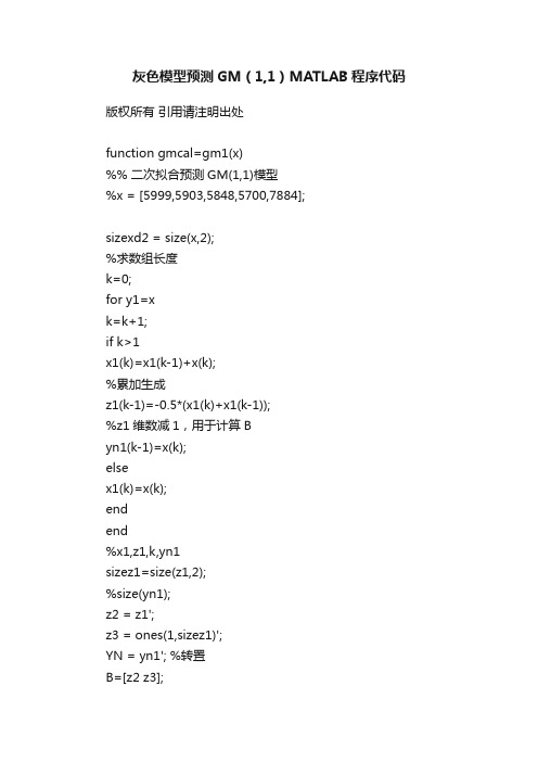 灰色模型预测GM（1,1）MATLAB程序代码