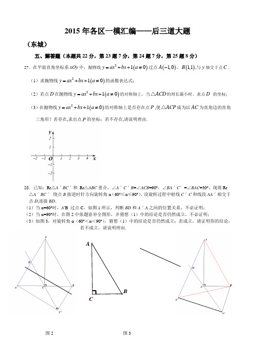 2015年北京中考数学各区分类汇编——难题解答题,后三题