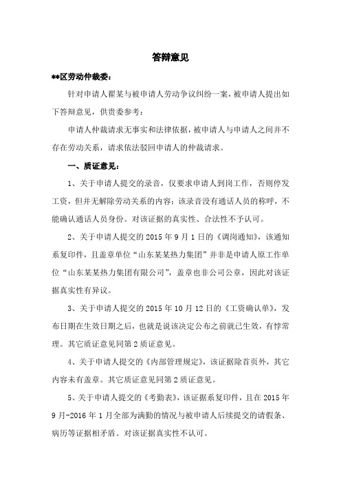 劳动争议纠纷仲裁被申请人答辩意见(不存在劳动关系)