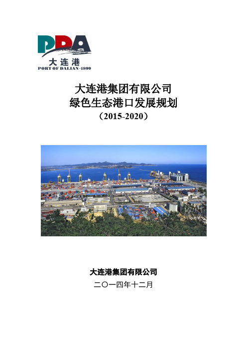 大连港集团有限公司 绿色生态港口发展规划