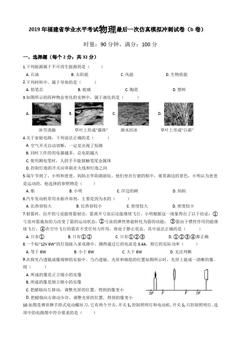 2019年福建省学业水平考试物理最后一次仿真模拟冲刺试卷(b卷)