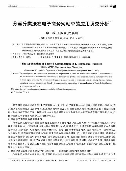 分面分类法在电子商务网站中的应用调查分析