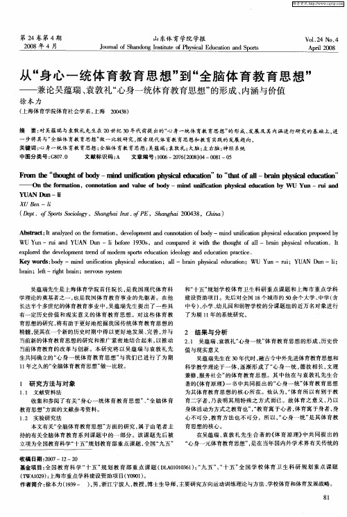 从“身心一统体育教育思想”到“全脑体育教育思想”——兼论吴蕴瑞、袁敦礼“心身一统体育教育思想”的