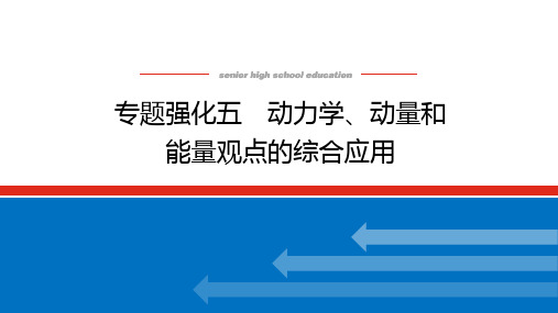 高考物理总复习 专题强化五 动力学、动量和能量观点的综合应用