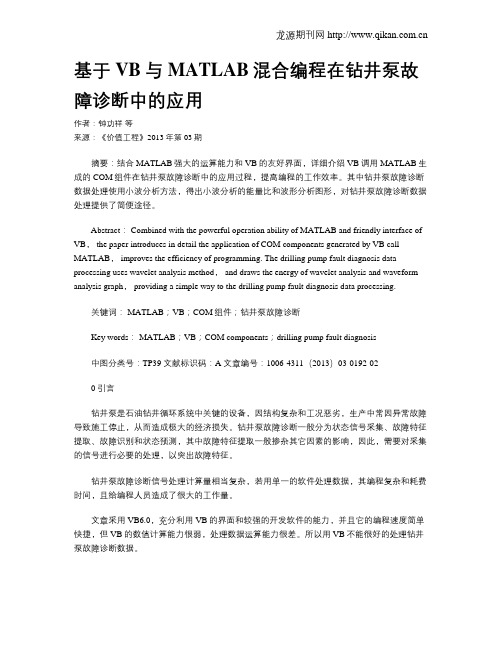 基于VB与MATLAB混合编程在钻井泵故障诊断中的应用