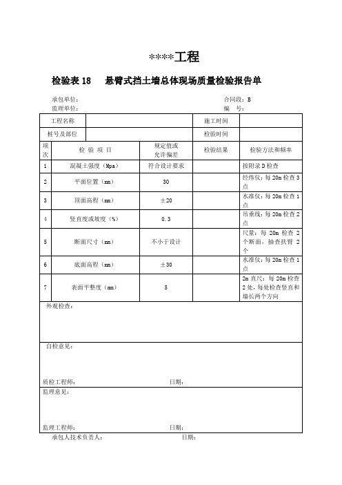 检验表18   悬臂式挡土墙总体现场质量检验报告单