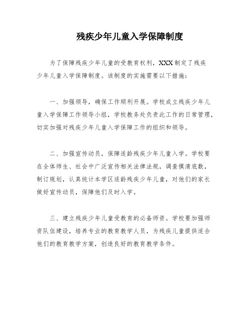 残疾少年儿童入学保障制度