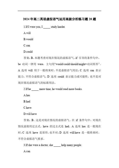 2024年高二英语虚拟语气运用高级分析练习题20题