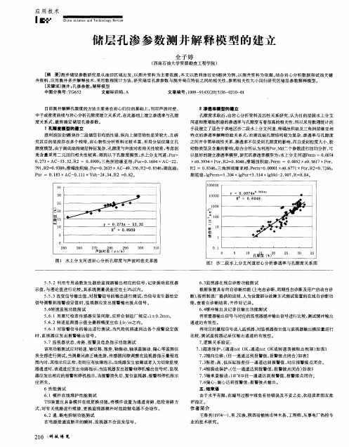 储层孔渗参数测井解释模型的建立