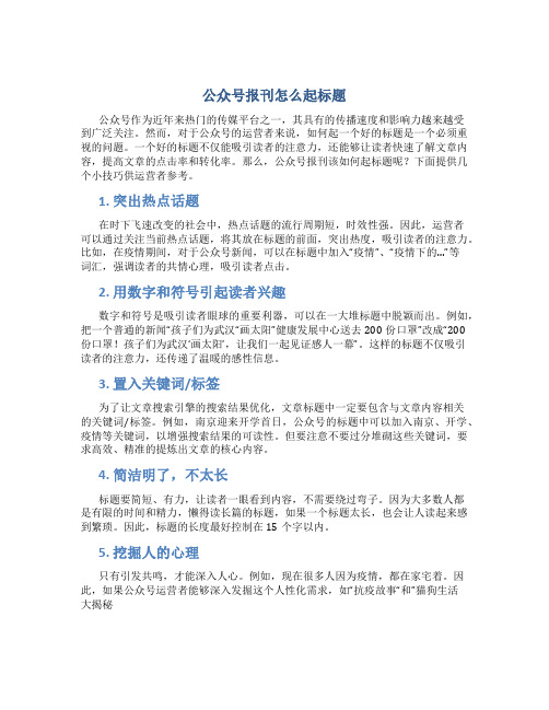 公众号报刊怎么起标题