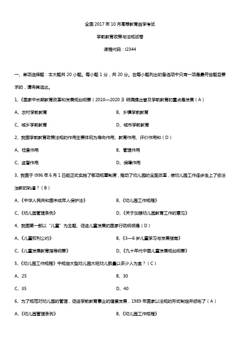 全国2017年10月自考12344学前教育政策与法规试题及答案