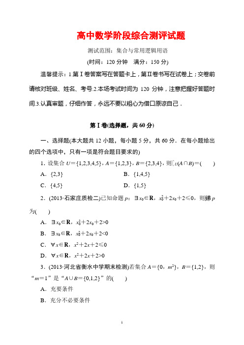 集合与常用逻辑用语综合测评试题(含答案)