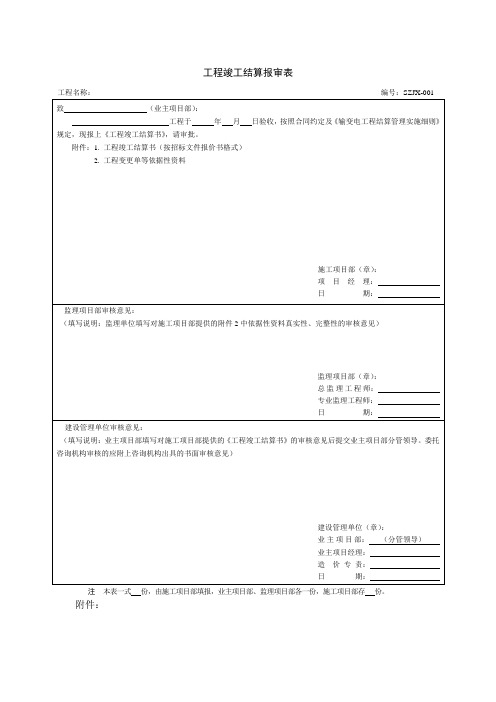 SZJX8工程竣工结算报审表