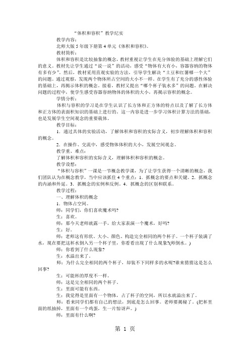 最新五年级下数学教学实录体积和容积_北师大版-word文档