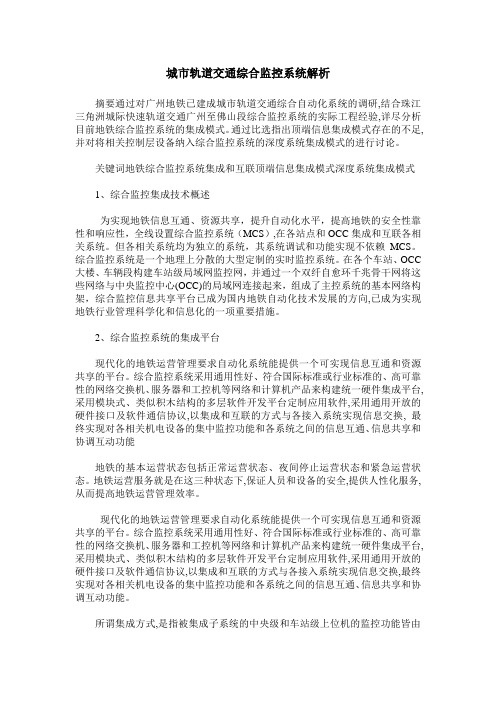 城市轨道交通综合监控系统解析