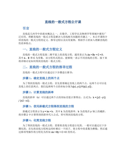 直线的一般式方程公开课