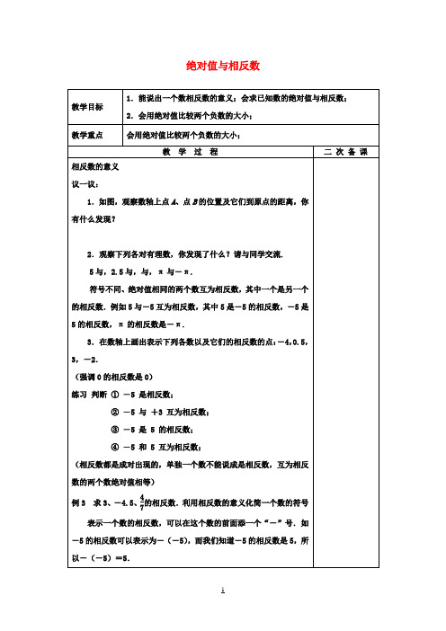 七年级数学上册2.4绝对值与相反数教案2(新版)苏科版 (2)