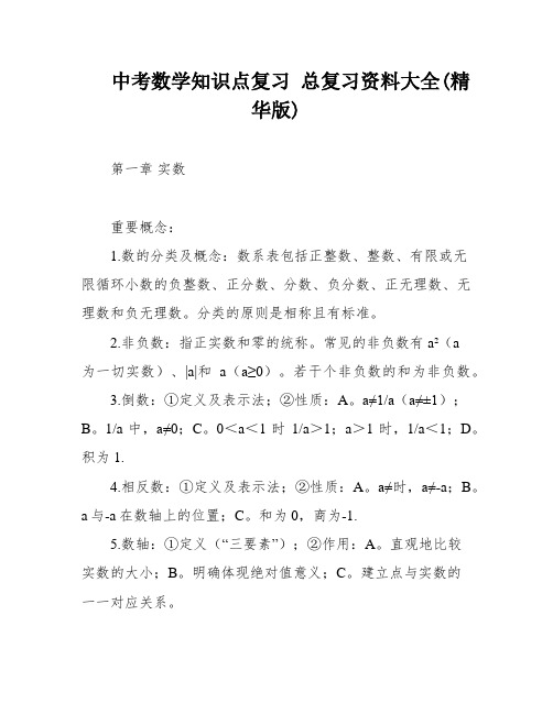 中考数学知识点复习 总复习资料大全(精华版)