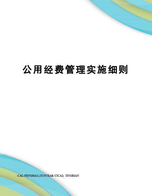 公用经费管理实施细则