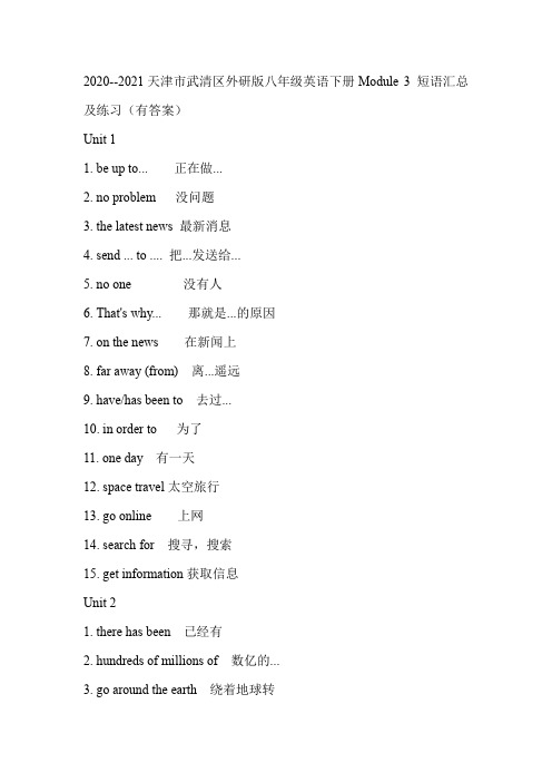 2020-2021学年天津市武清区外研版八年级英语下册Module 3 短语汇总及练习