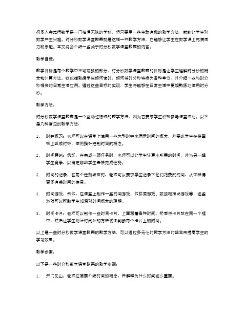 生动有趣的时分秒数学课堂教案