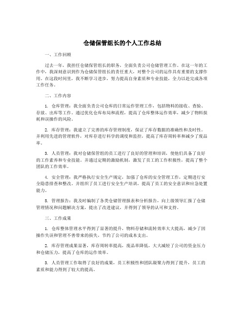 仓储保管组长的个人工作总结