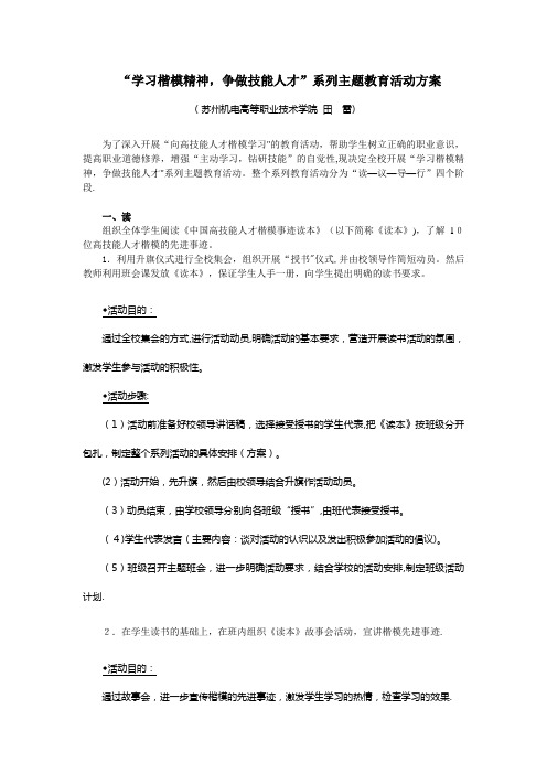 学习楷模精神争做技能人才系列主题教育活动方案.doc