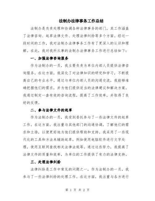 法制办法律事务工作总结