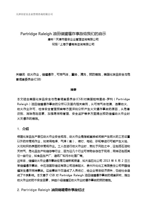 Partridge Raleigh储罐动火作业爆炸事故给我们的启示---唐彬