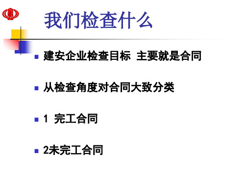 建筑安装企业税务检查方法PPT课件