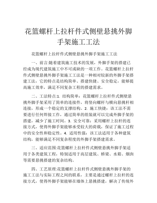 花篮螺杆上拉杆件式侧壁悬挑外脚手架施工工法