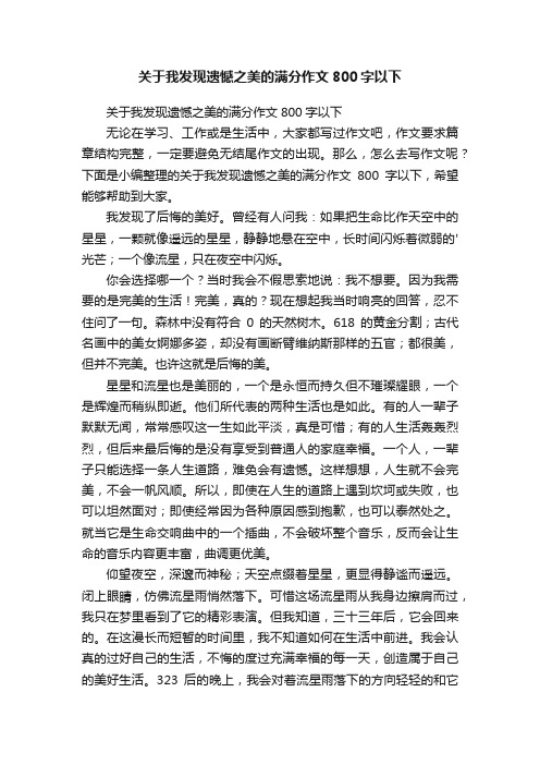 关于我发现遗憾之美的满分作文800字以下