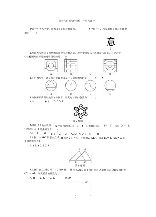 2020年中考一轮复习第十六讲图形的对称、平移与旋转(含解析)