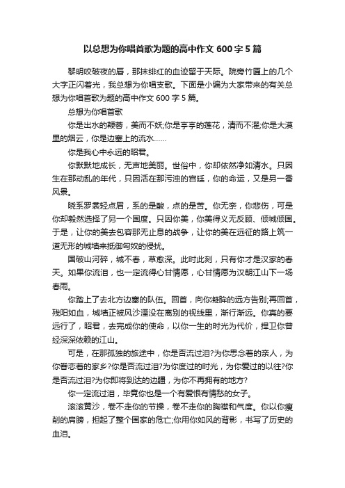 以总想为你唱首歌为题的高中作文600字5篇