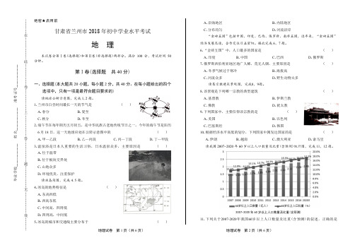 2018年甘肃省兰州市中考地理试卷有答案