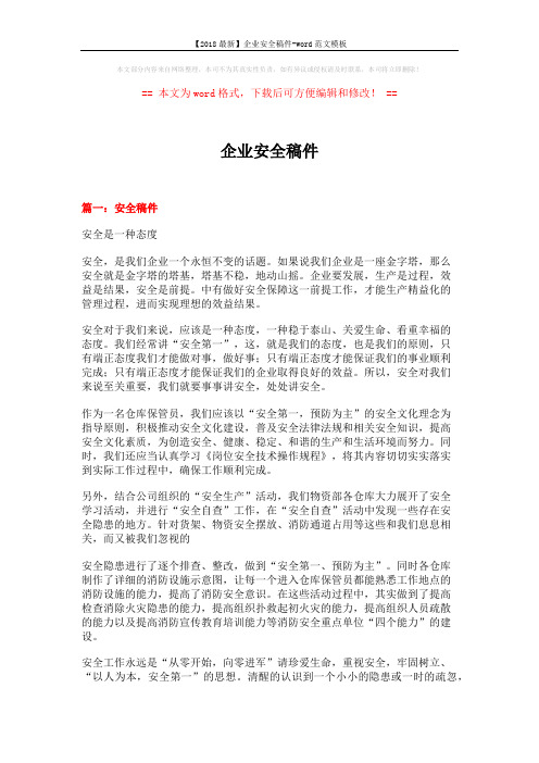 【2018最新】企业安全稿件-word范文模板 (9页)