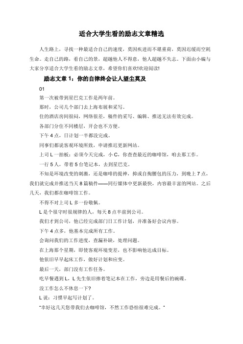 适合大学生看的励志文章精选