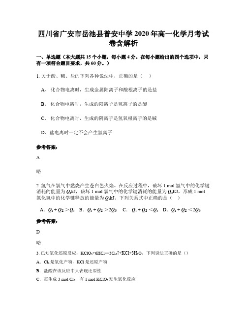 四川省广安市岳池县普安中学2020年高一化学月考试卷含解析